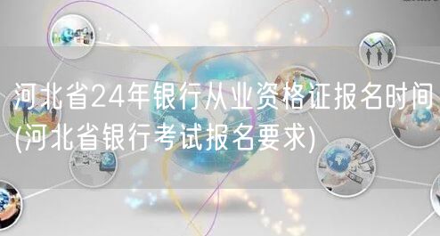 河北24年银行从业资格报名时间及要求