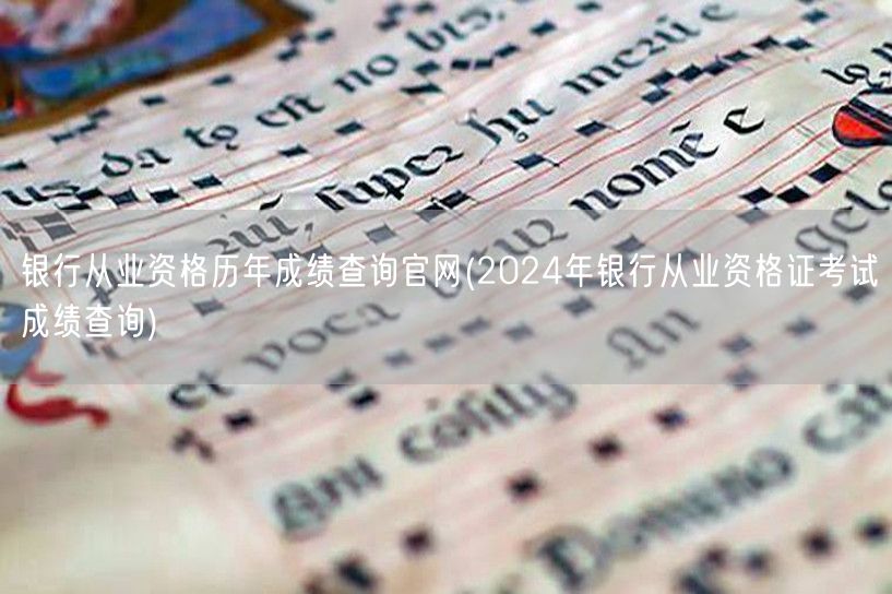 银行从业资格历年成绩查询官网2024成绩