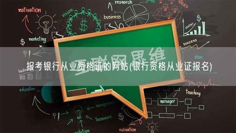 银行从业资格证报名官网-快速报考通道