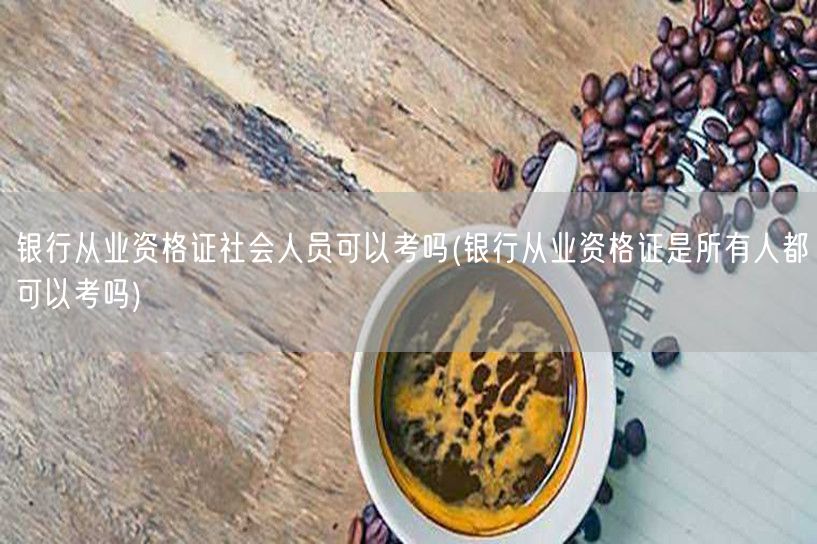 银行从业资格证 社会人员可报考 所有人均
