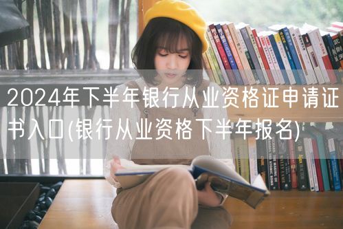 2024下半年银行从业资格证申请入口及报