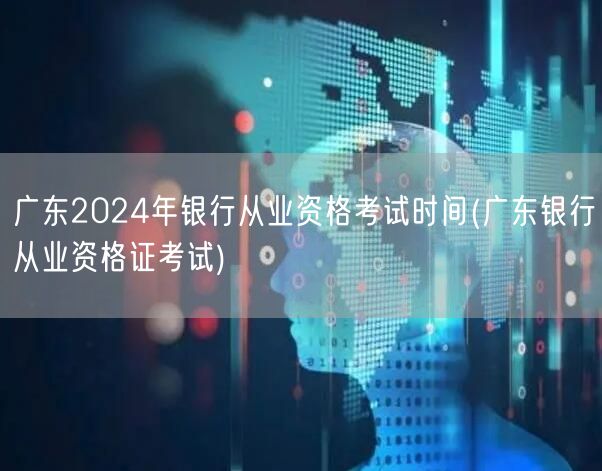 广东2024银行从业资格考试时间公告