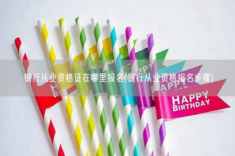 银行从业资格证报名入口及步骤