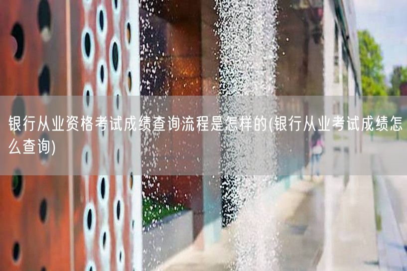 银行从业考试成绩查询步骤指南