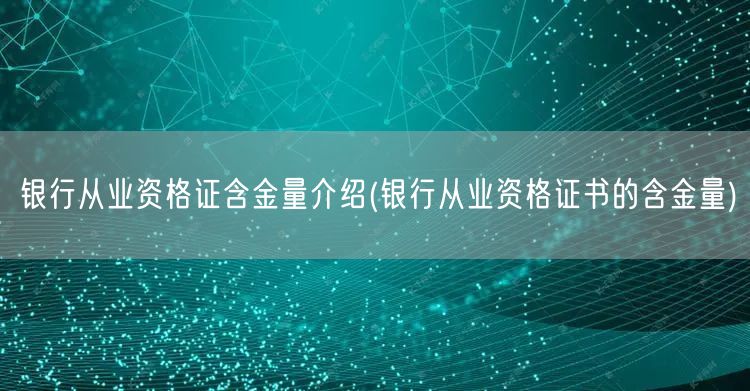 银行从业资格含金量详解 证书价值解读
