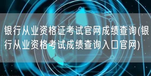 银行从业资格成绩查询官网入口