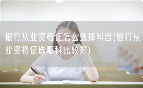 银行从业资格科目选择指南
