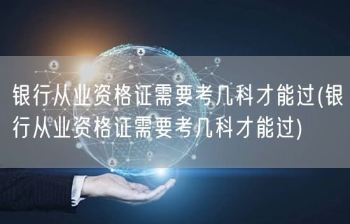 银行从业资格证考试科目及通关要求
