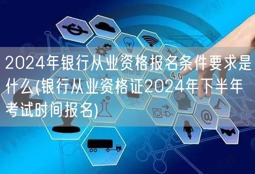 银行从业资格2024报名条件及下半年考试