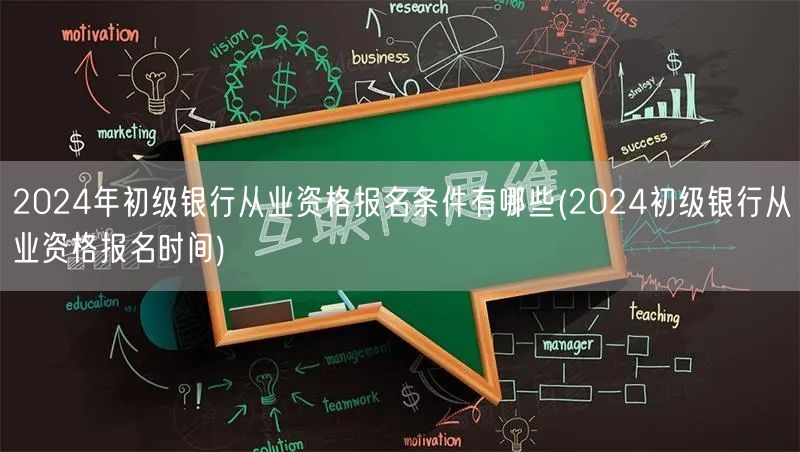 2024初级银行从业资格报名条件及报名时