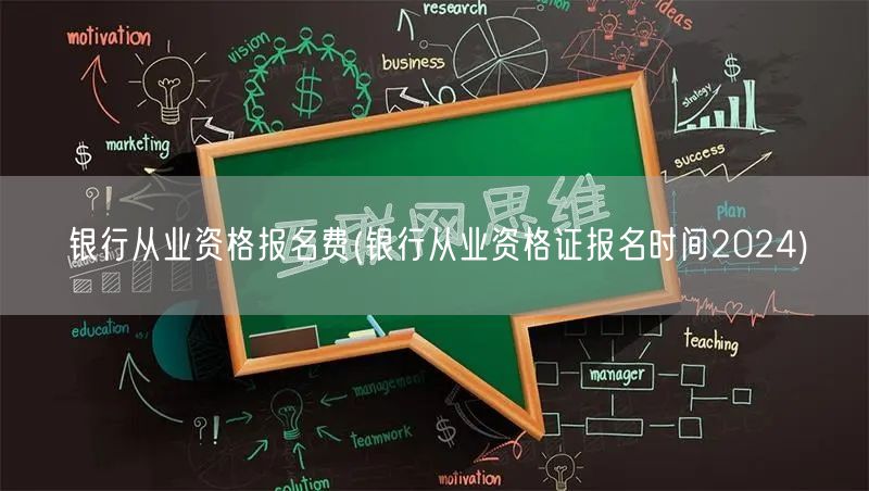 银行从业资格报名费及2024报名时间