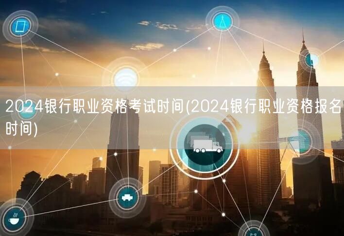 2024银行职业资格考试时间及报名安排