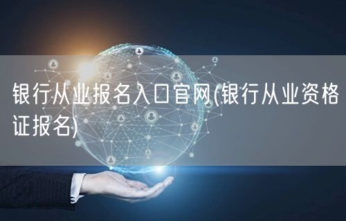 银行从业资格证报名官网入口