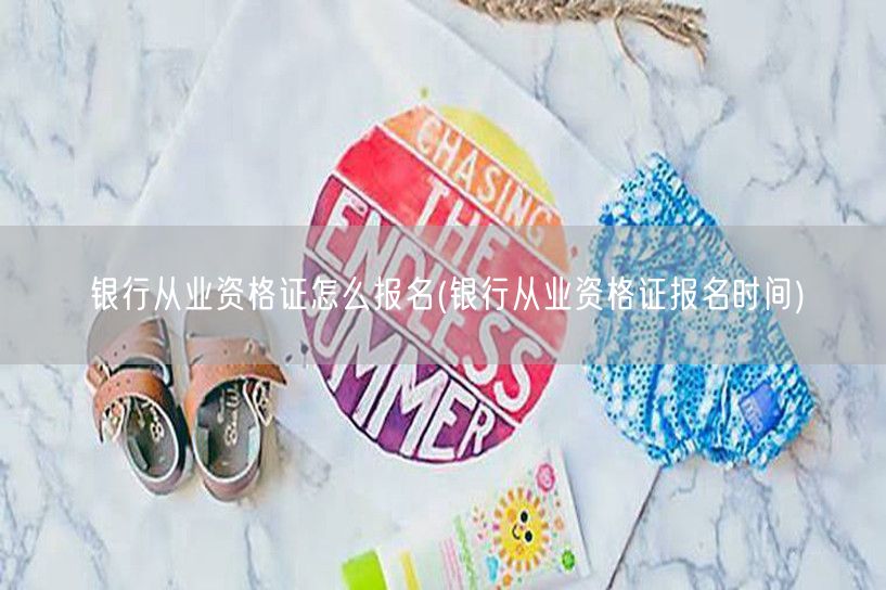 银行从业资格证报名流程及时间