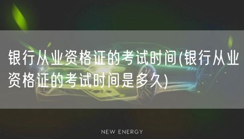 银行从业资格证考试时间查询