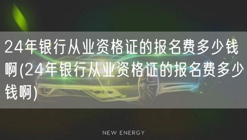 24年银行从业资格证报名费用查询