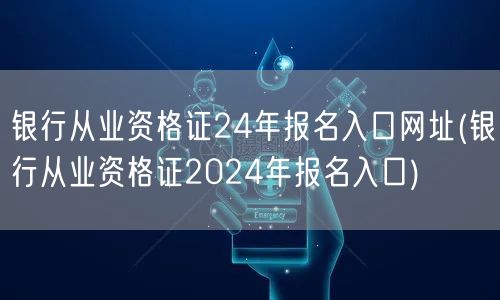 银行从业资格证2024报名官网入口