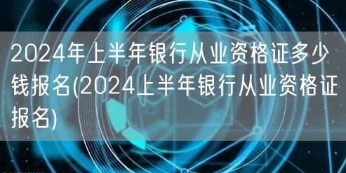 2024上半年银行从业资格证报名费及价格