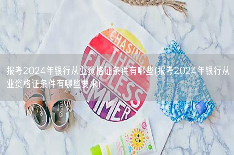 2024银行从业资格证报考条件详解