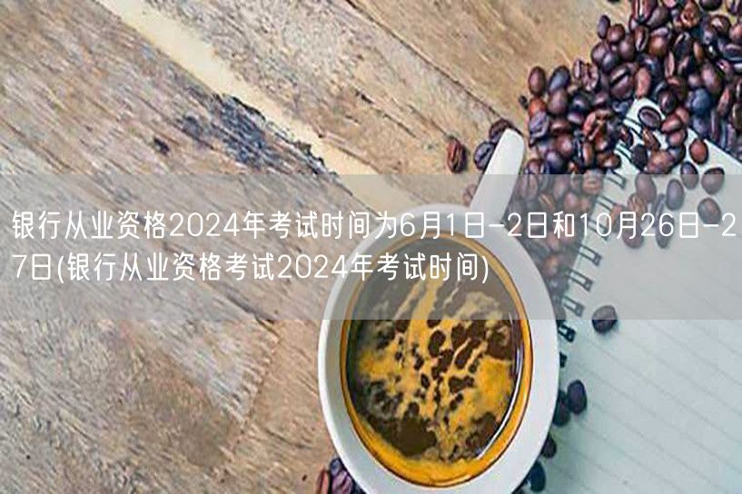 银行从业资格2024年考试时间6月及10