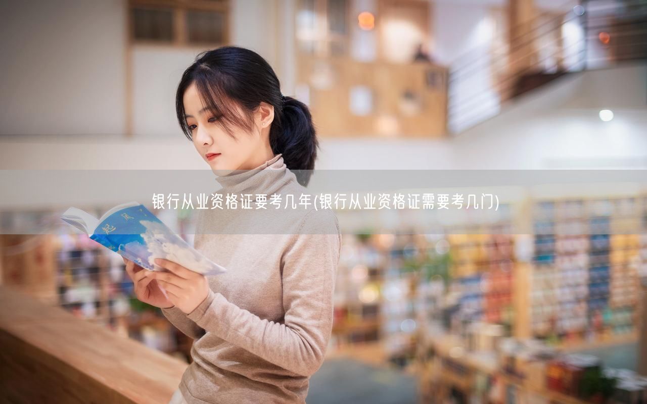 银行从业资格证几年几门考全