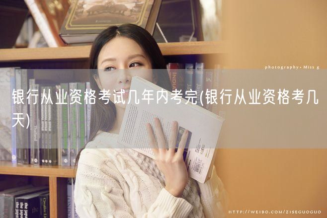 银行从业资格考几天内完成考试期限