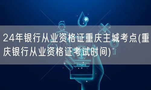 24年银行从业证重庆主城考点及考试时间