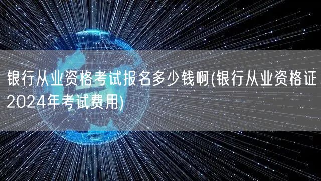 银行从业资格报名费2024查询