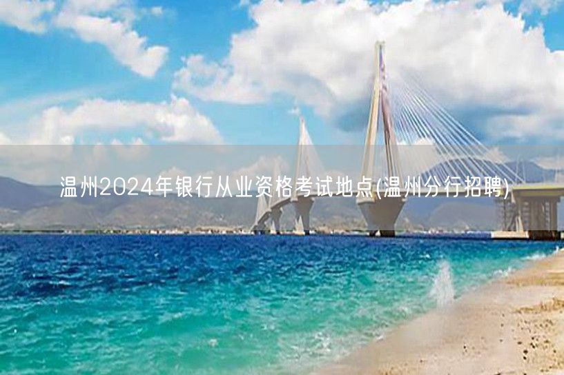 温州银行从业考试2024地点分行招聘