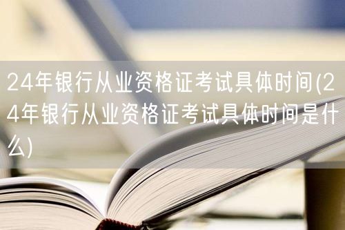 24年银行从业资格证考试日期公告