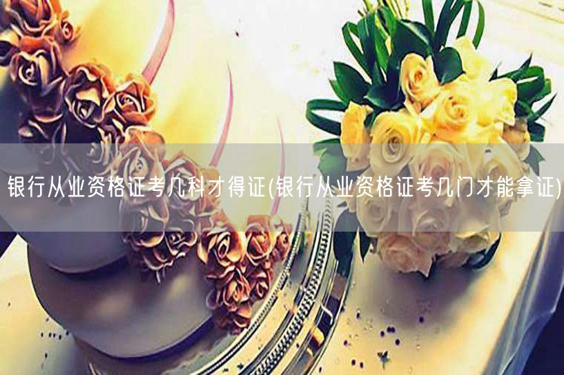 银行从业资格证考试科目及拿证要求