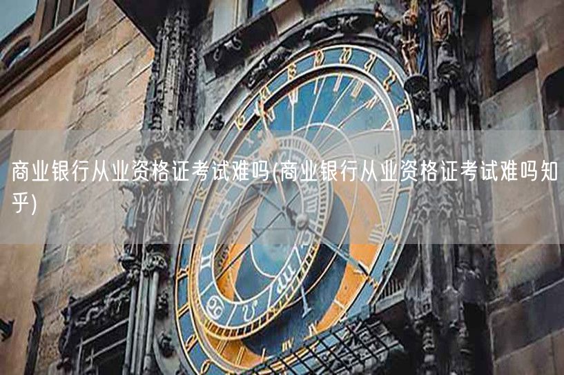 商业银行从业资格证考试难度解析
