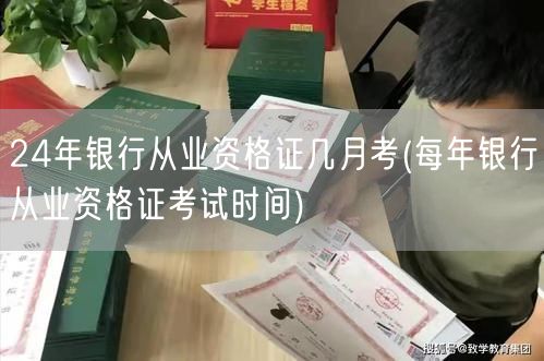 24年银行从业资格证考试时间 几月考 全