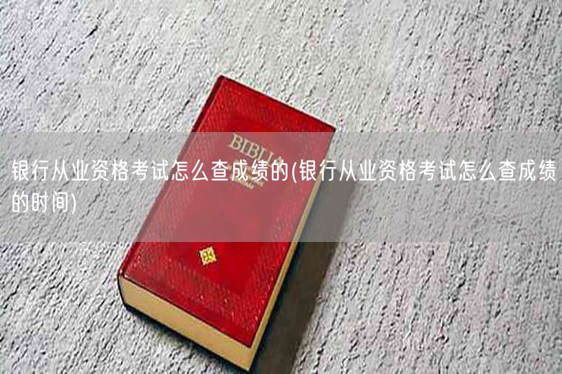 银行从业成绩查询方法及时间