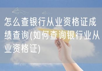 银行从业资格证成绩查询方法