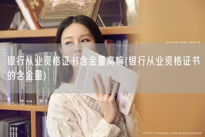 银行从业资格 含金量高 职场必备证书