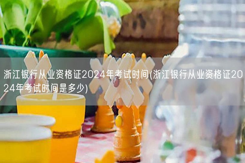 浙江银行从业资格证2024考试时间公布