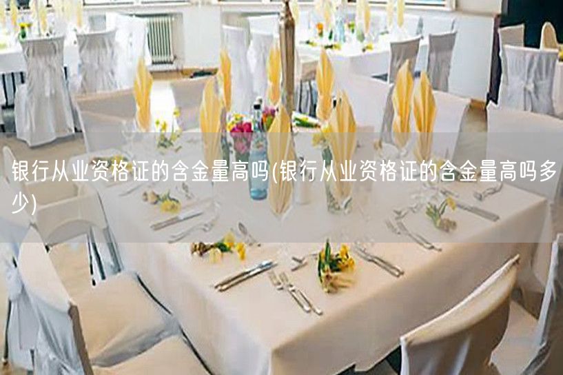 银行从业资格证含金量评估