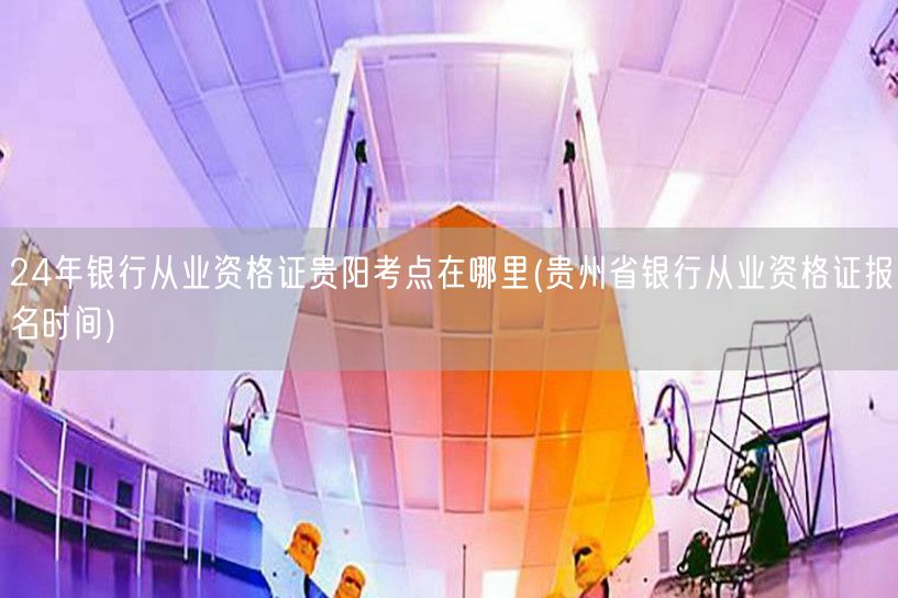 贵阳银行从业资格考点及报名时间