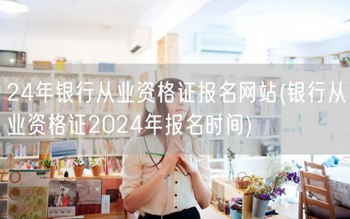 银行从业资格2024报名官网及时间