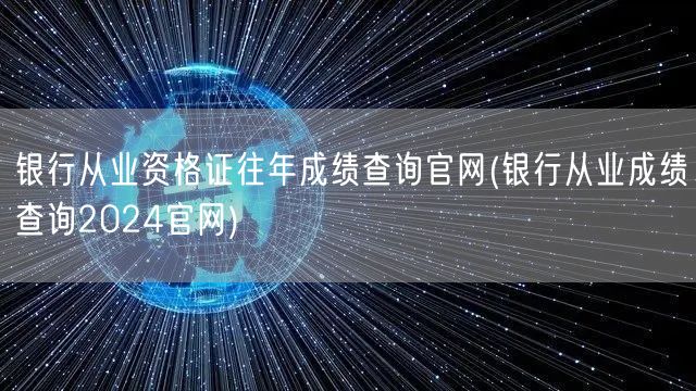 银行从业资格历年成绩查询2024官网