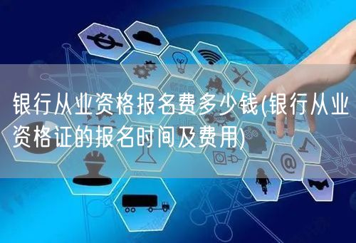 银行从业资格报名费用及时间查询