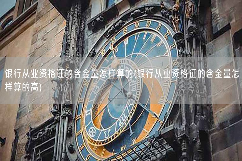 银行从业资格证含金量评估标准