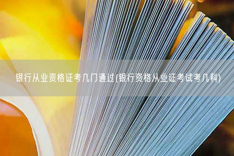 银行从业资格证考试科目及通过条件