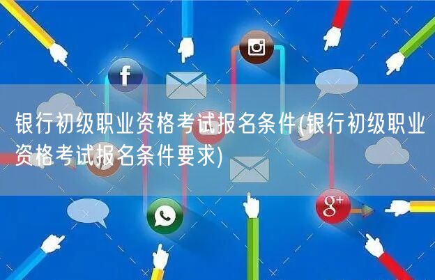 银行初级职考报名条件及要求