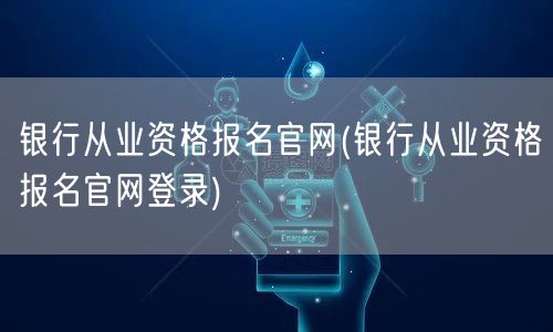 银行从业资格报名官网登录入口