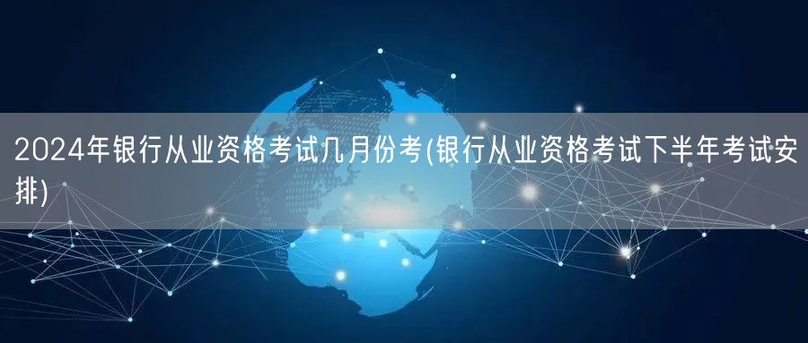 2024银行从业资格考试 下半年考试时间