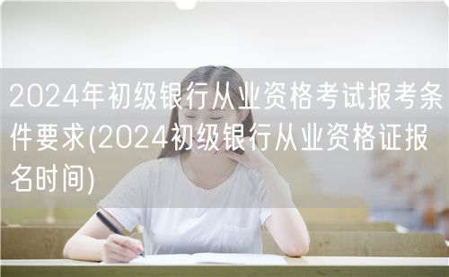 2024银行从业资格报考条件及报名时间