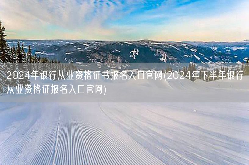 2024银行从业资格证报名官网入口下半年