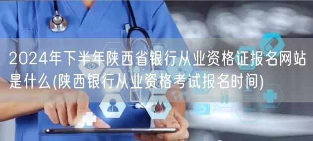 2024下半年陕西银行从业资格证报名官网